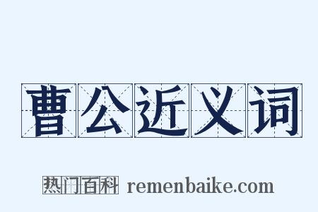 曹公近义词是什么意思的图片